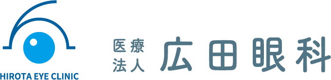 周南市の眼科｜白内障・緑内障など幅広く対応する広田眼科の画像